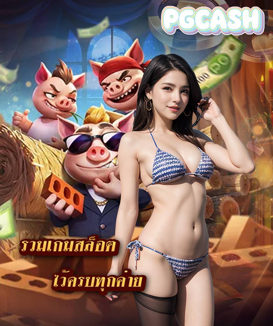 pgcash ทดลองเล่น